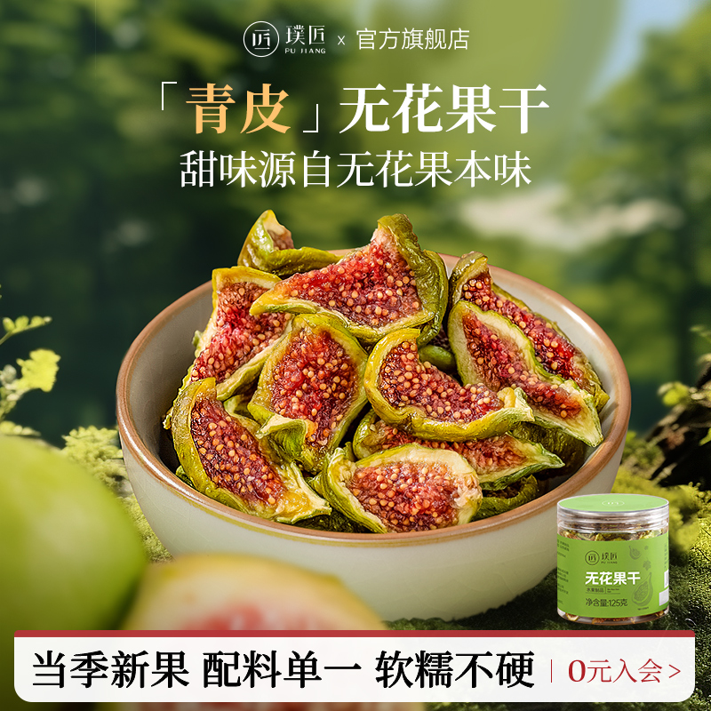 璞匠无花果干即食零食威海特产