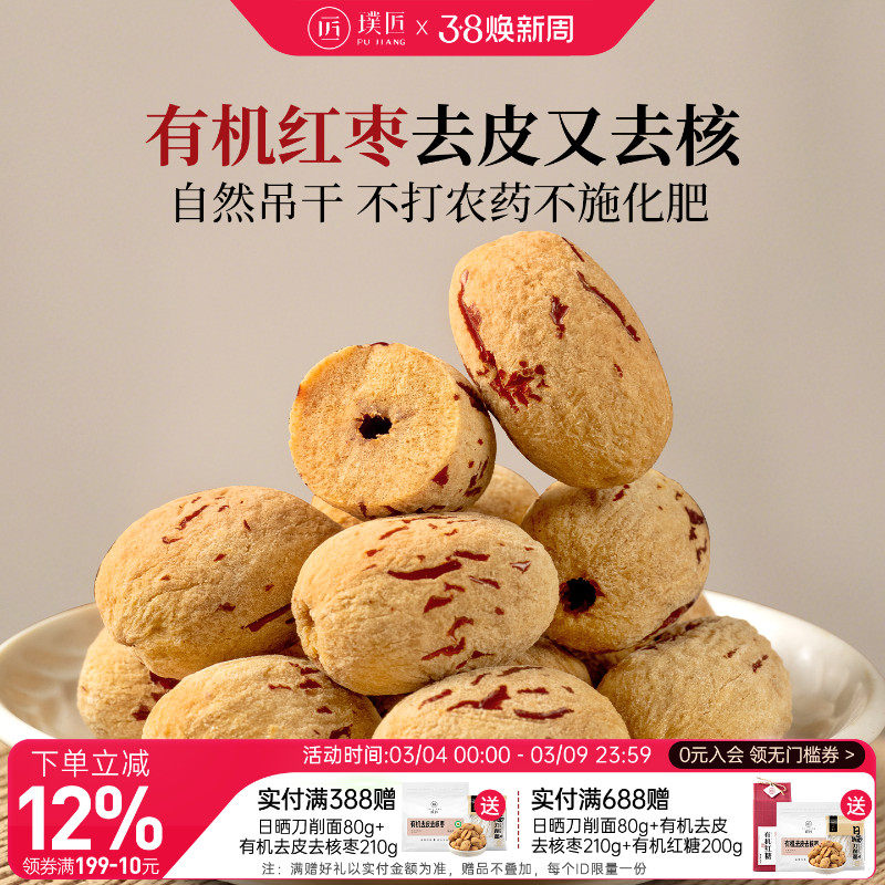 璞匠有机去皮去核红枣特级新疆特产灰枣无核大枣干货枣子零食食品