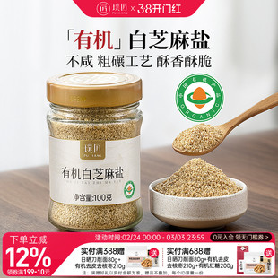 璞匠有机白芝麻盐官方旗舰店即食熟黑芝麻粉咸味撒料烧烤烘焙调料