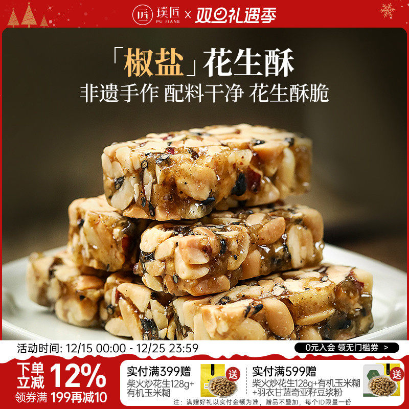 璞匠椒盐花生酥手工糕点休闲零食