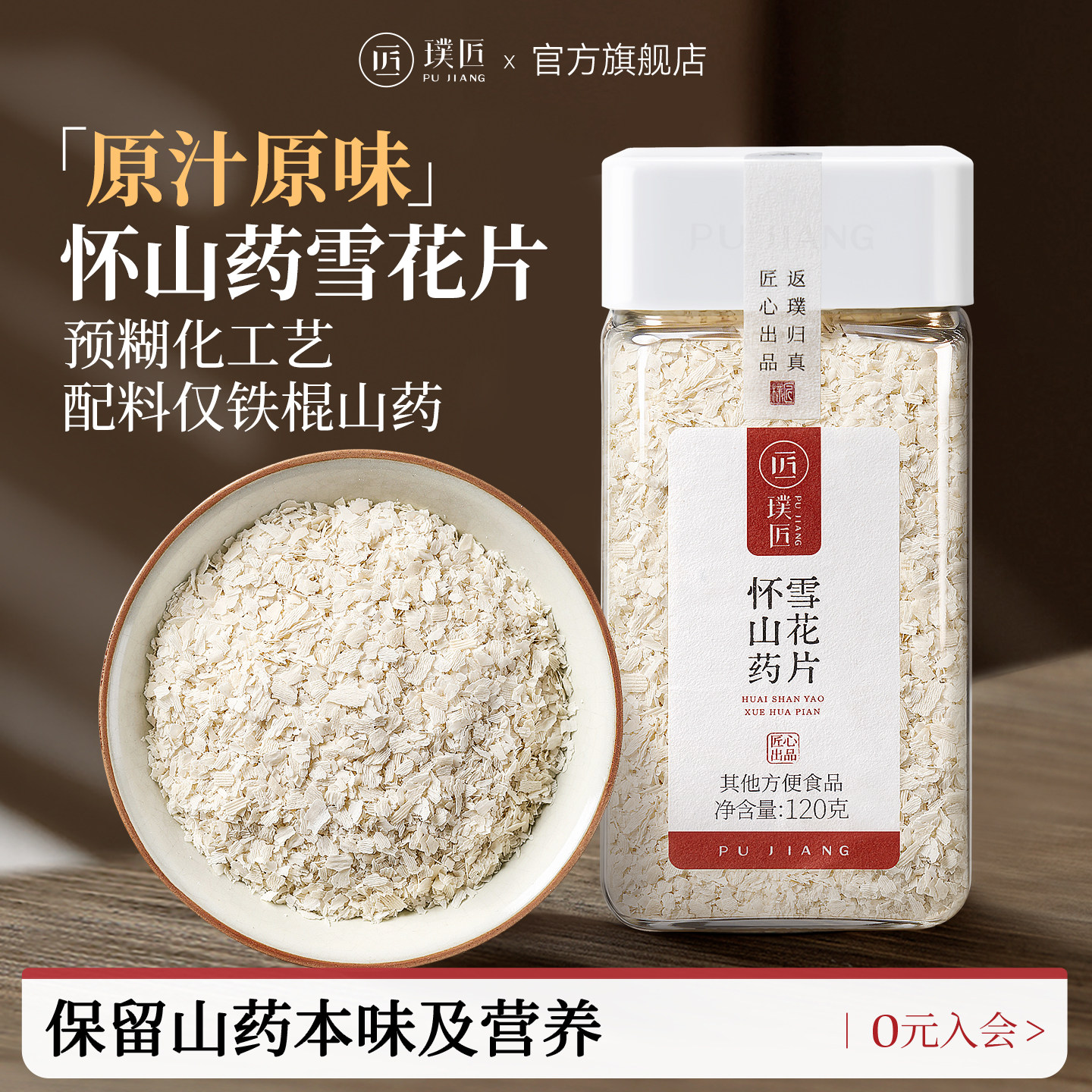 璞匠垆土纯铁棍山药雪花片怀山药粉官方旗舰店冲饮即食代餐早餐粉