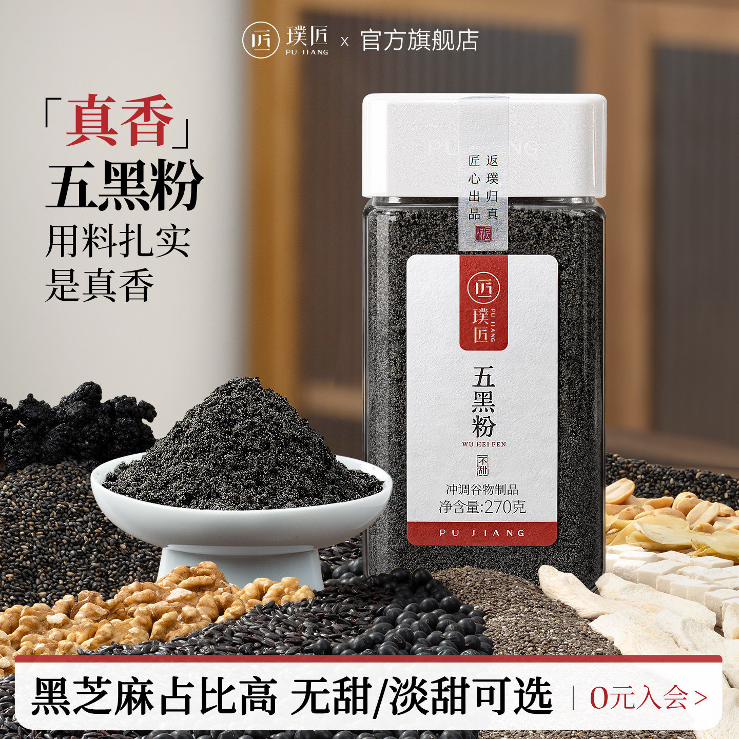 璞匠黑芝麻糊旗舰店五黑粉核桃黑米桑葚黑豆熟黑芝麻粉杂粮早餐粉