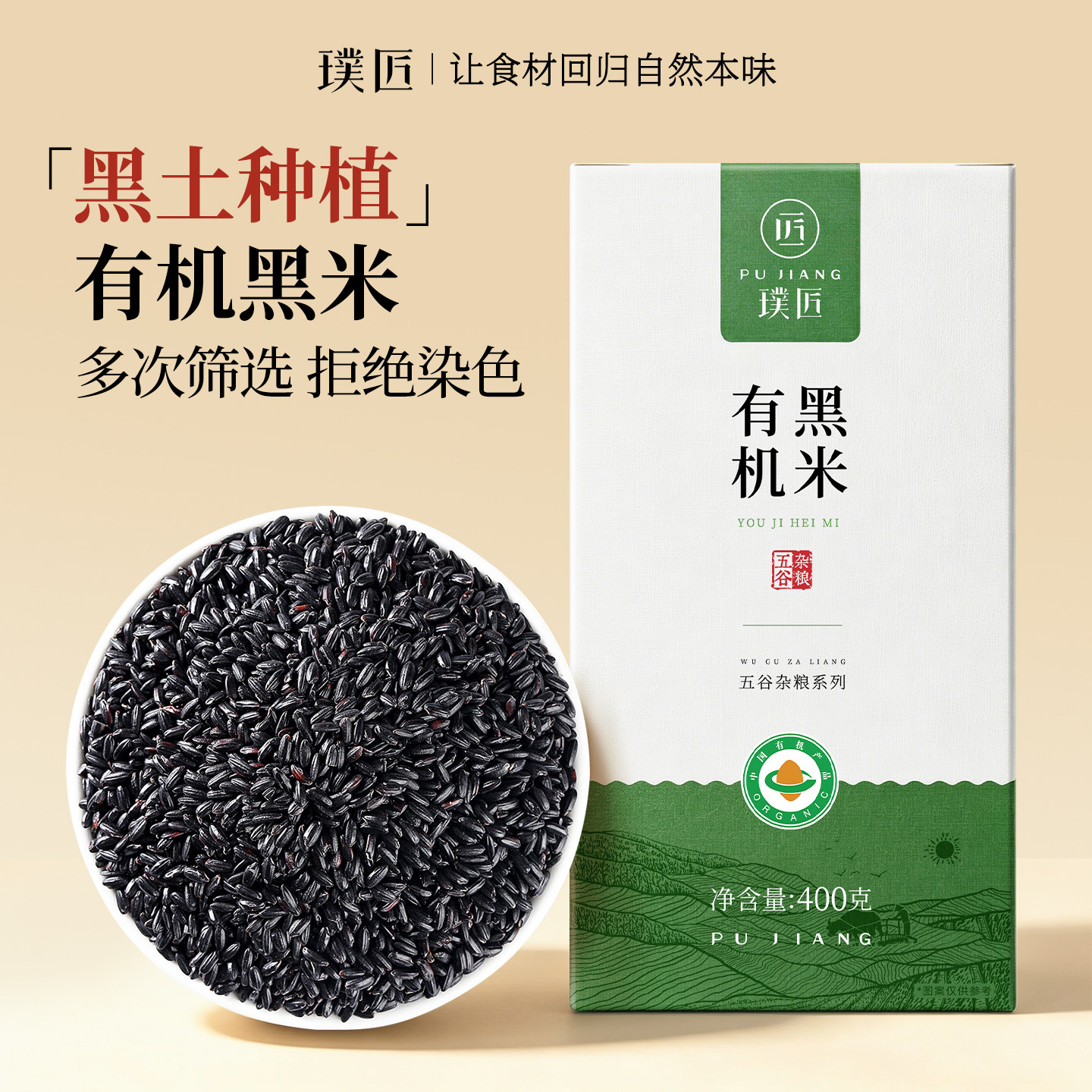 璞匠有机黑米东北黑大米新米糙米图片