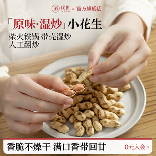 璞匠柴火铁锅炒花生带壳原味熟小花生炒货坚果128g【顺手买1件】