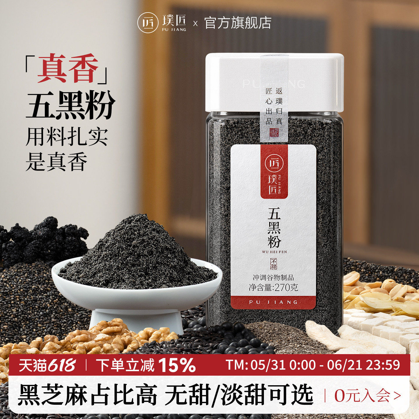 璞匠黑芝麻糊旗舰店五黑粉核桃黑米桑葚黑豆熟黑芝麻粉杂粮早餐粉