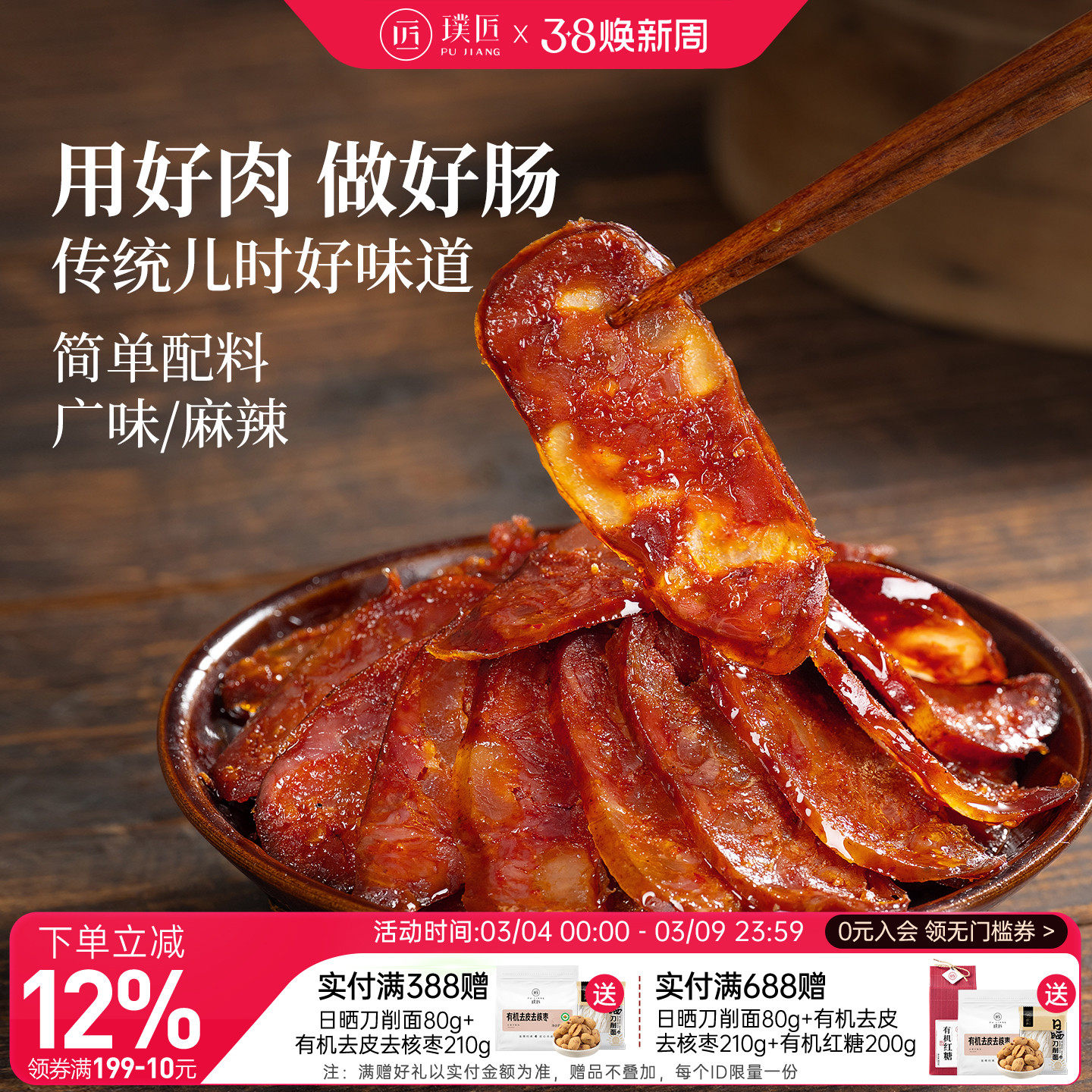 璞匠麻辣香肠官方旗舰店广味腊肠腊肉四川特产川味烟熏广式风干肠