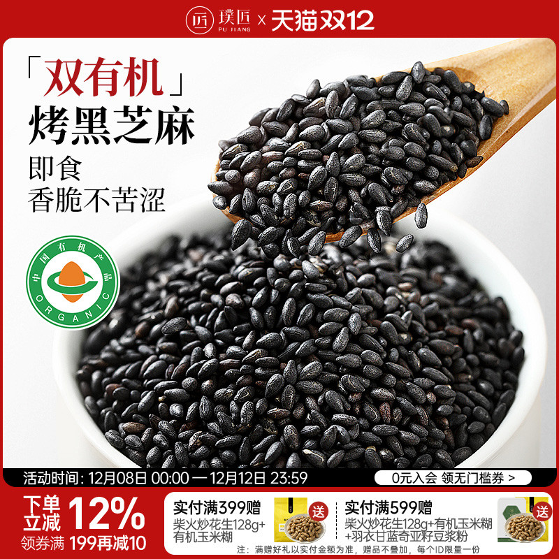 璞匠有机黑芝麻炒熟新货烘焙撒料