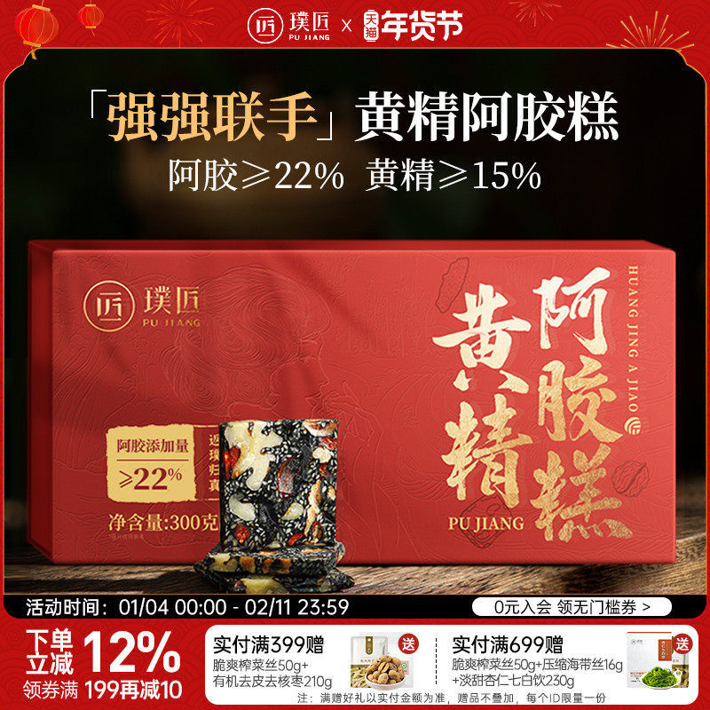 璞匠黄精阿胶糕正品官方旗舰店黑芝麻红枣枸杞核桃零食礼盒装送礼