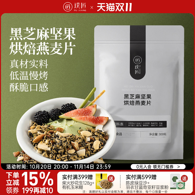 璞匠黑芝麻坚果烘焙燕麦片代餐