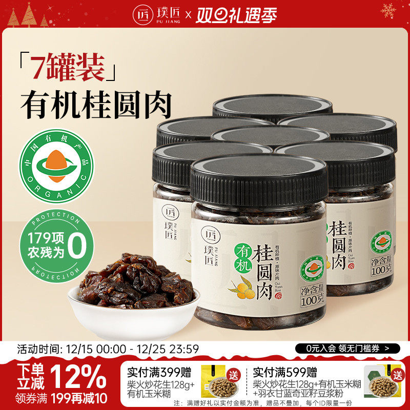 【组合装】璞匠有机桂圆肉无核广西龙眼干泡水煲汤休闲零食7罐