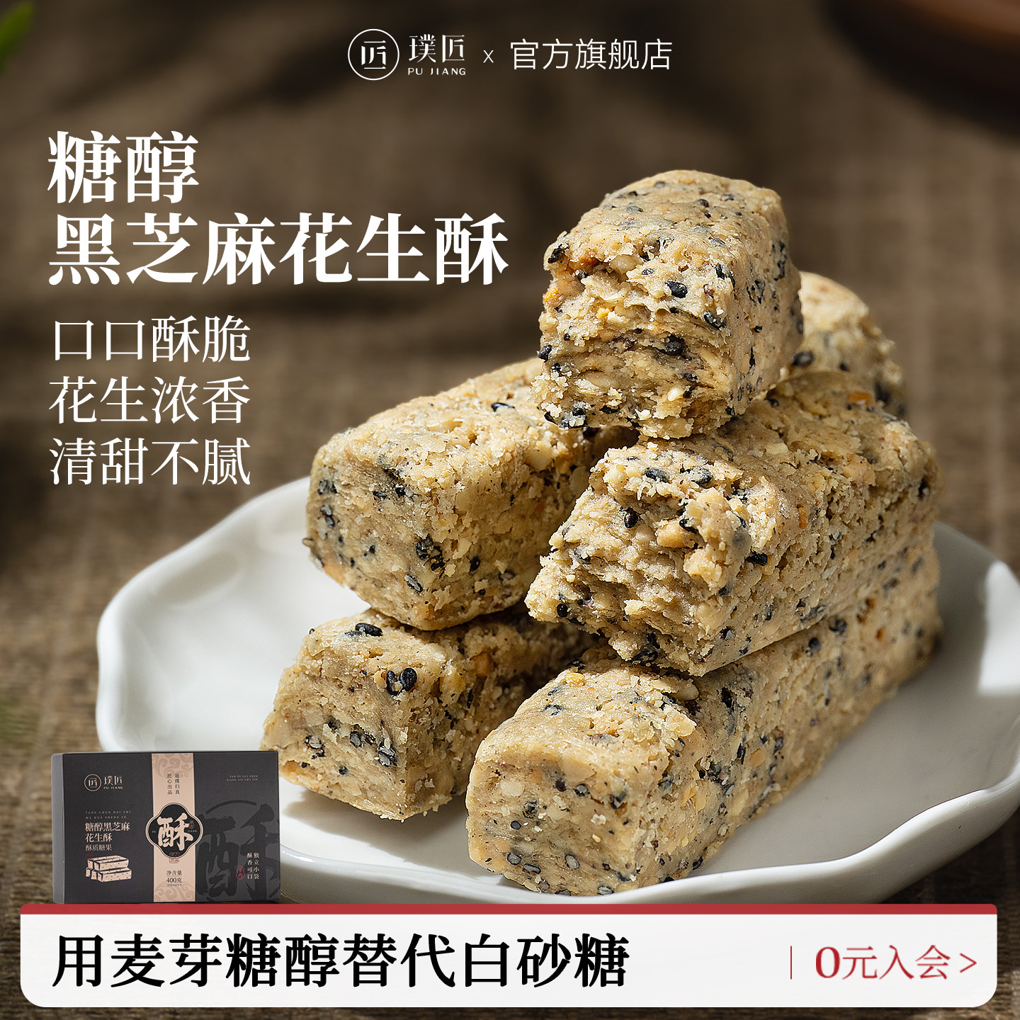 璞匠黑芝麻花生酥糖河北唐山特产点心传统老式糕点休闲零食小吃