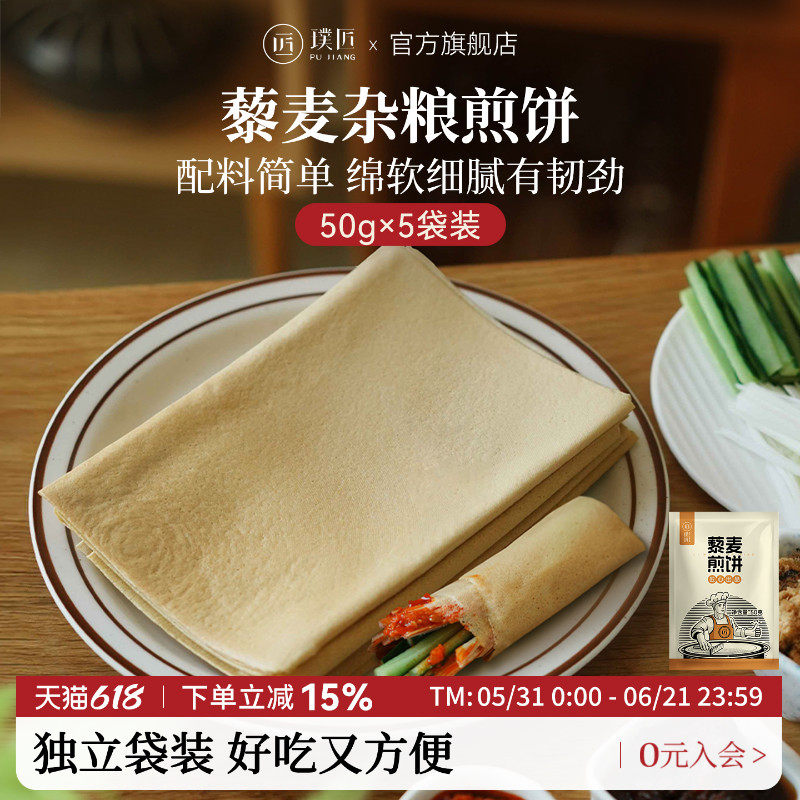 璞匠东北杂粮煎饼藜麦黄豆玉米小米粗粮卷饼烧烤小饼开袋即食食品