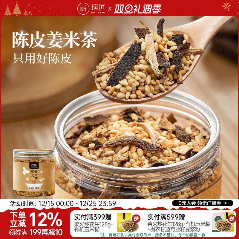 璞匠陈皮姜米茶大米姜丝茶炒米茶