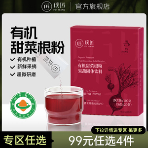 【满129减30专区】璞匠有机红甜菜根粉健身早餐饮料蔬菜粉果蔬粉