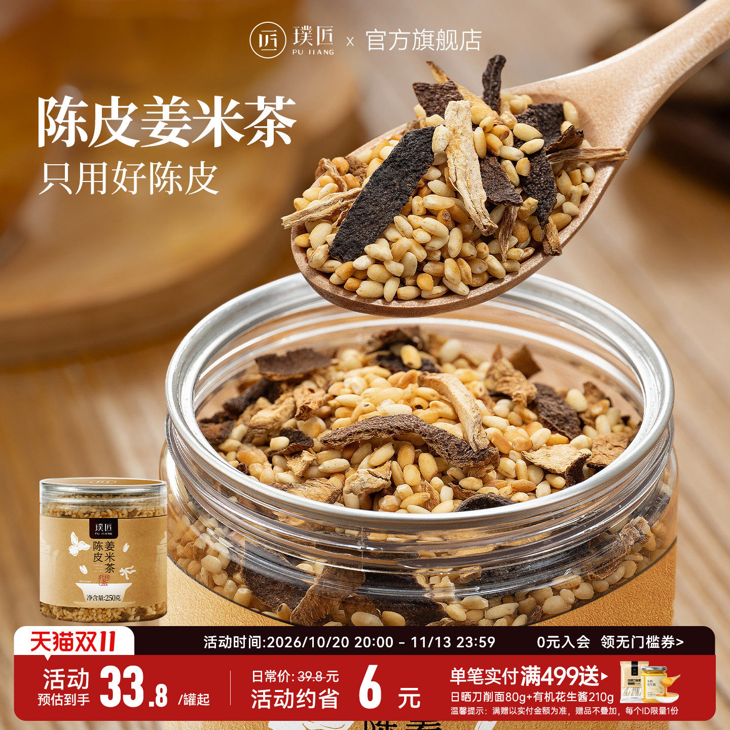 璞匠陈皮姜米茶大米茶姜丝茶炒米茶泡水代用茶谷物焦米茶小黄姜茶