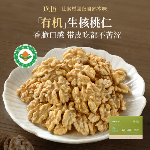 璞匠云南有机生核桃仁饱满香脆