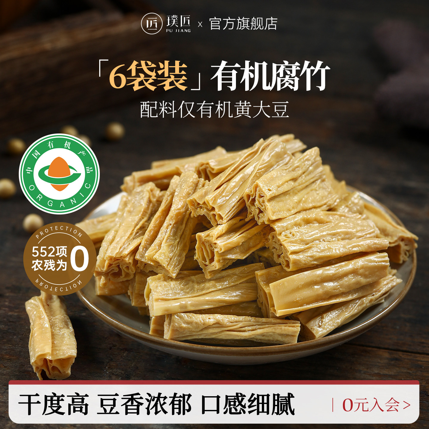 【组合装】璞匠有机腐竹干货凉拌火锅干豆皮腐竹段豆腐皮6袋装