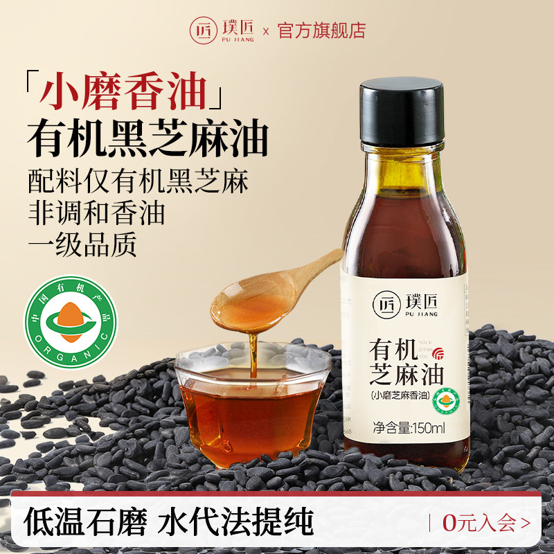 璞匠小磨香油小瓶有机纯黑芝麻油一级凉拌火锅炒菜油碟调料食用油