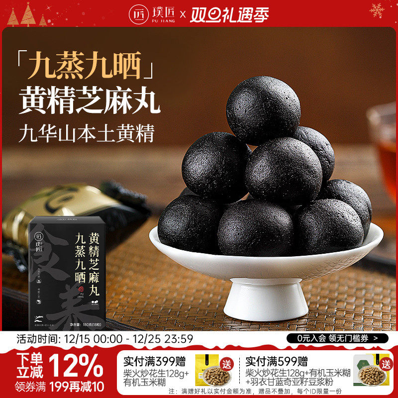 璞匠九蒸九晒黄精丸即食芝麻丸