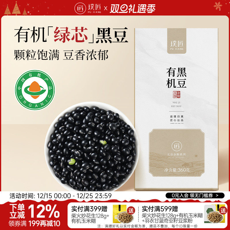 璞匠绿芯有机黑豆打豆浆粗粮杂粮