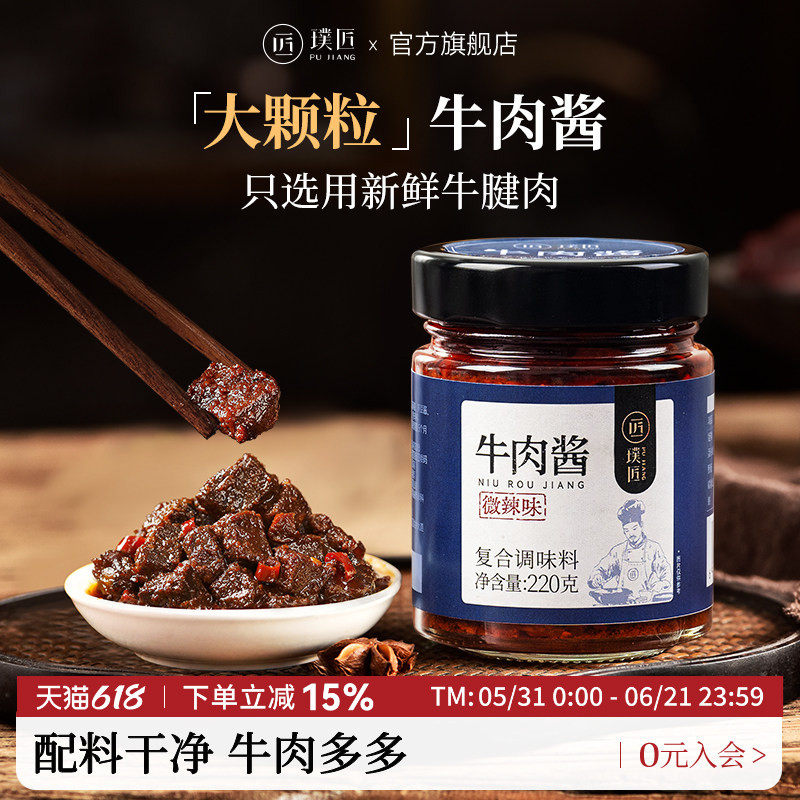 璞匠香辣牛肉酱官方旗舰店下饭菜拌面拌饭酱辣椒酱香菇牛肉酱调料