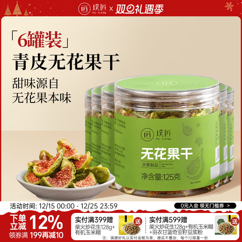 璞匠无花果干即食零食威海特产