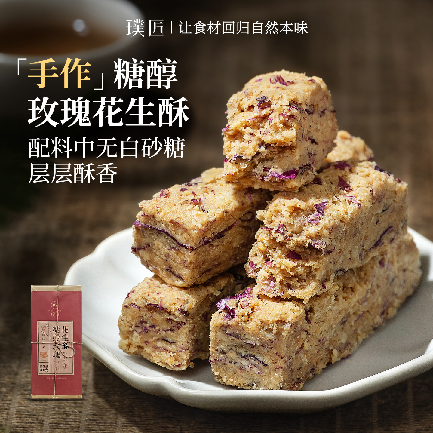 璞匠玫瑰花生酥糖唐山特产黑芝麻点心中式花生糖老式糕点零食点心