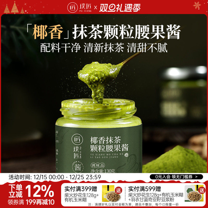 璞匠椰香抹茶腰果酱沙拉酱坚果酱