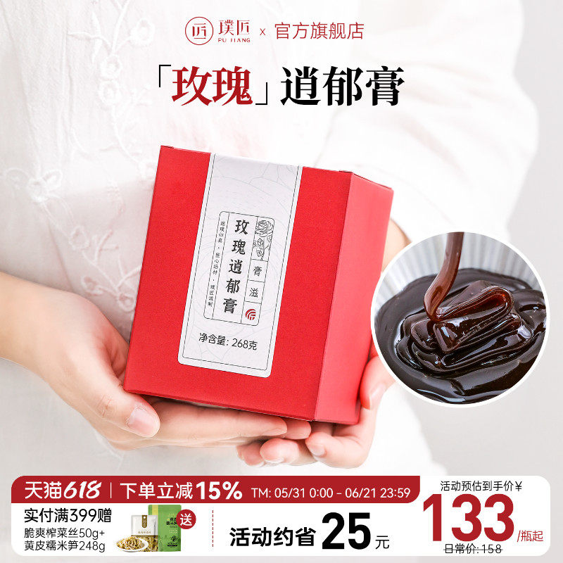 璞匠玫瑰逍郁膏茯苓蜂蜜陈皮红枣桂圆膏滋传统膏方送礼礼物女性