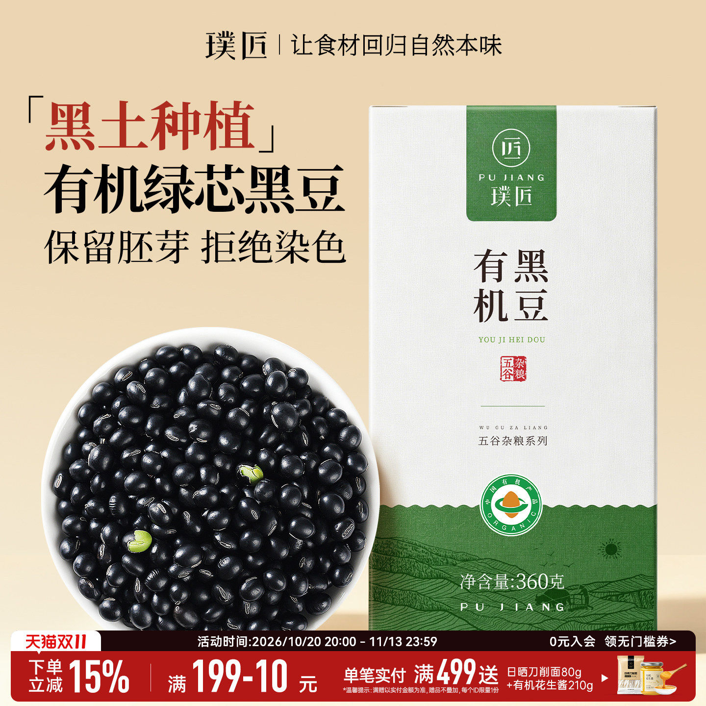 璞匠生有机黑豆官方旗舰店新货绿芯黑豆打豆浆专用发豆芽粗粮杂粮