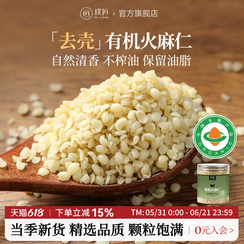 璞匠有机火麻仁官方旗舰店广西巴马脱壳火麻仁籽去壳非火麻子仁粉