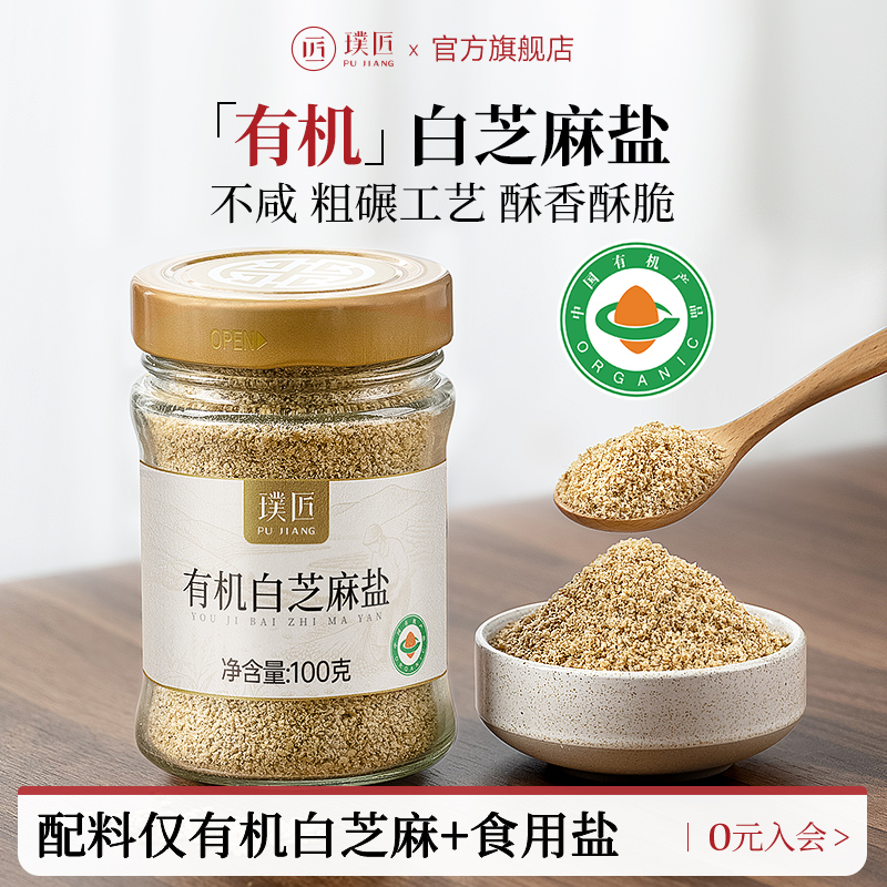 璞匠有机白芝麻盐即食芝麻粉咸味