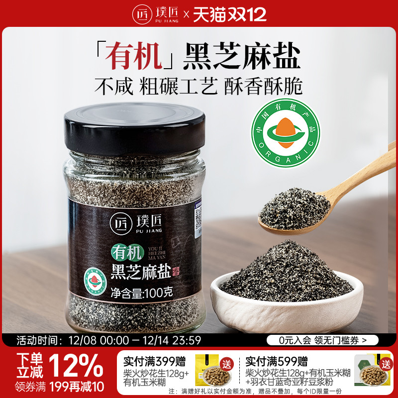 璞匠有机黑芝麻盐即食芝麻粉咸味