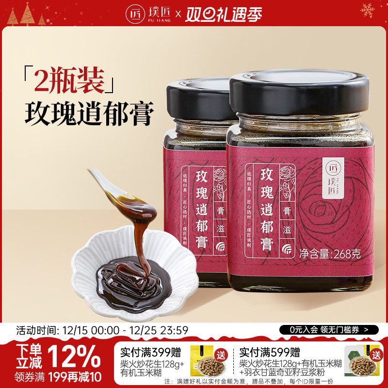 【组合装】璞匠玫瑰逍郁膏茯苓