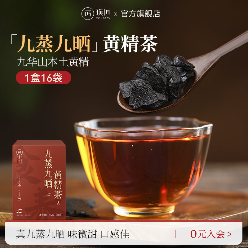 璞匠九華山九蒸九黃精茶黃精片