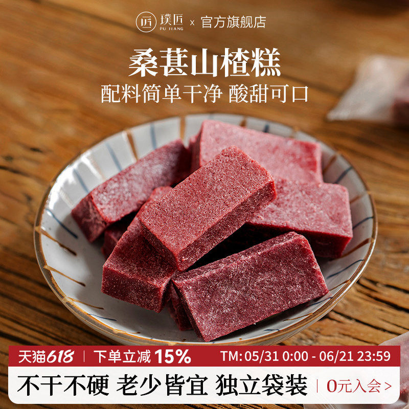 璞匠桑葚山楂条休闲解馋开味零食小吃山东特产山楂块糕点点心食品