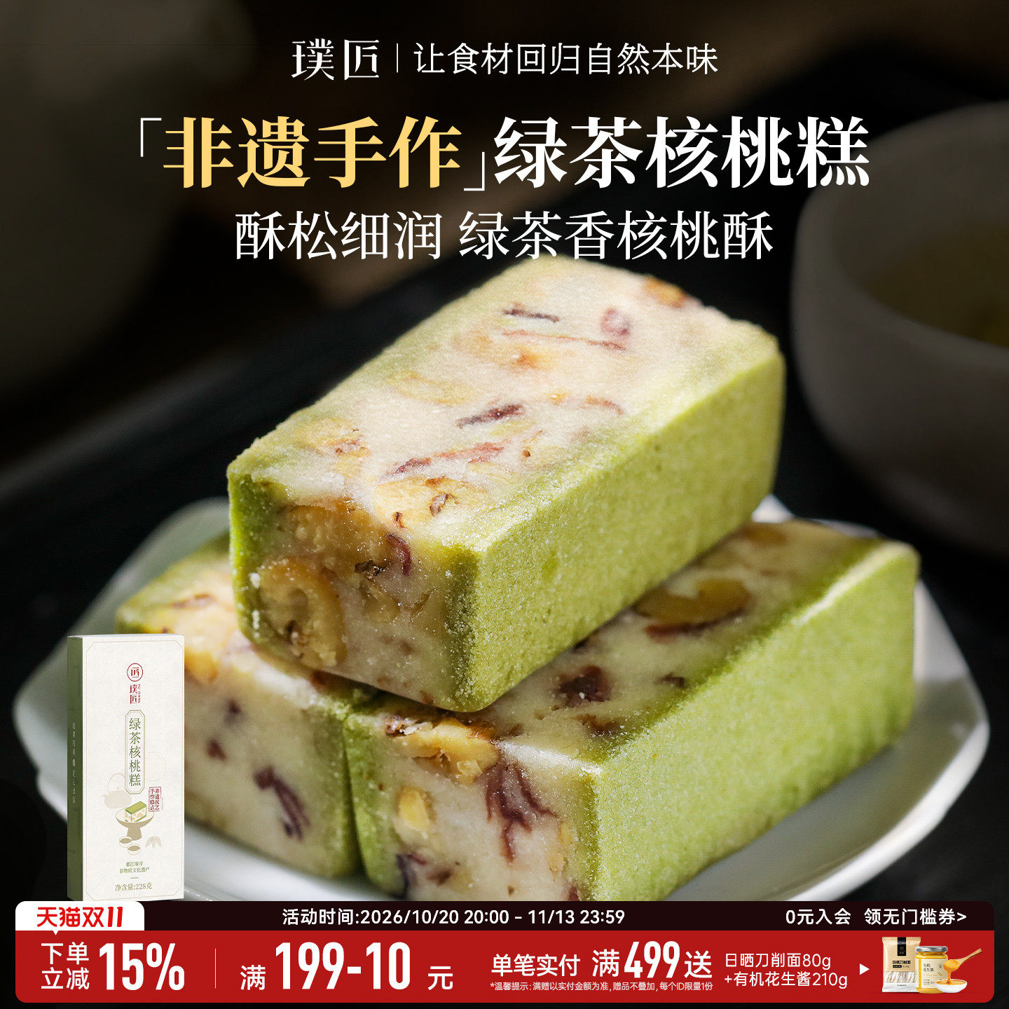 璞匠绿茶核桃糕传统老式糕点中式手工甜点下午茶点心零食四川特产