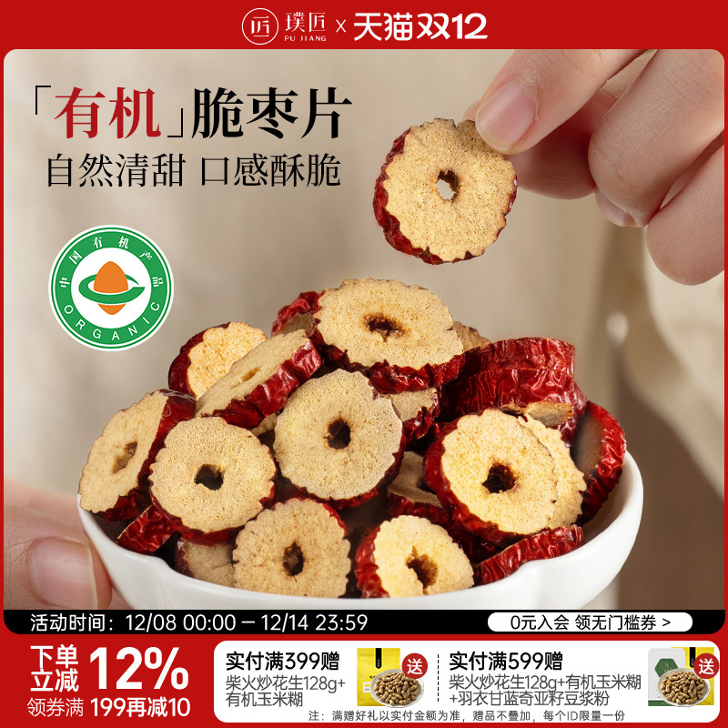 璞匠有机脆枣片干红枣片泡茶泡水