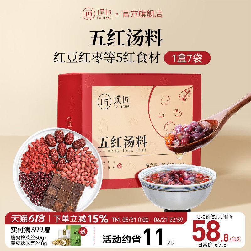 璞匠五红汤原材料包红小豆红花生红枣枸杞红糖月子汤糖水煲汤食材