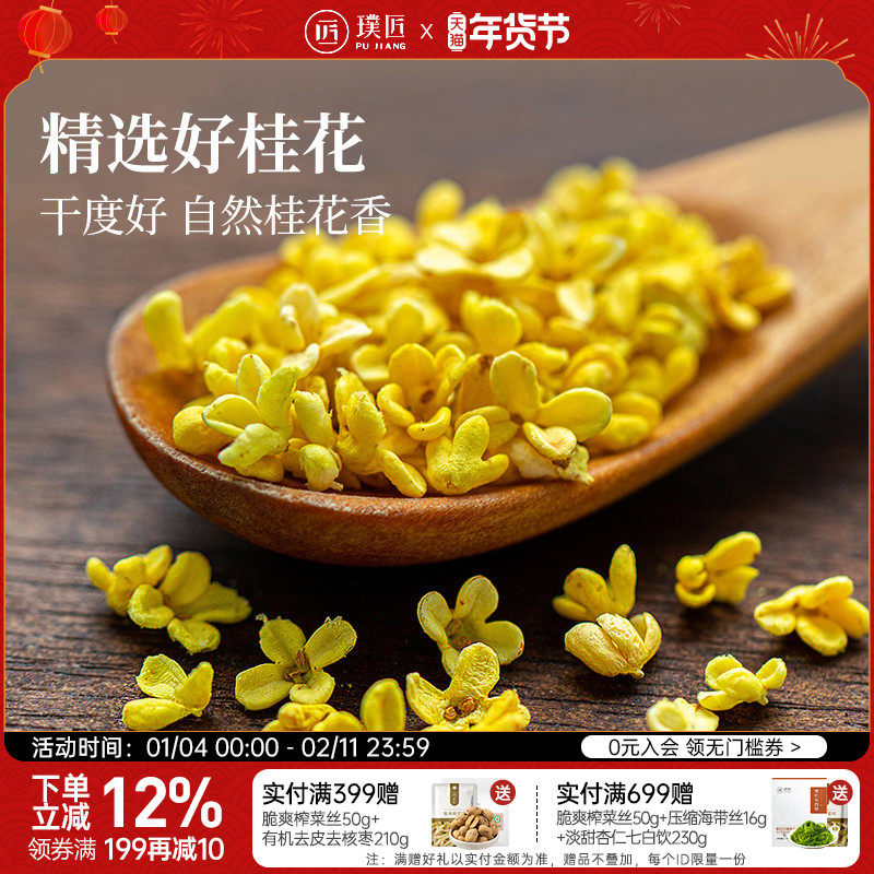 璞匠桂林桂花干花食用烘焙甜品金桂花新花泡水喝的东西浓香花茶叶