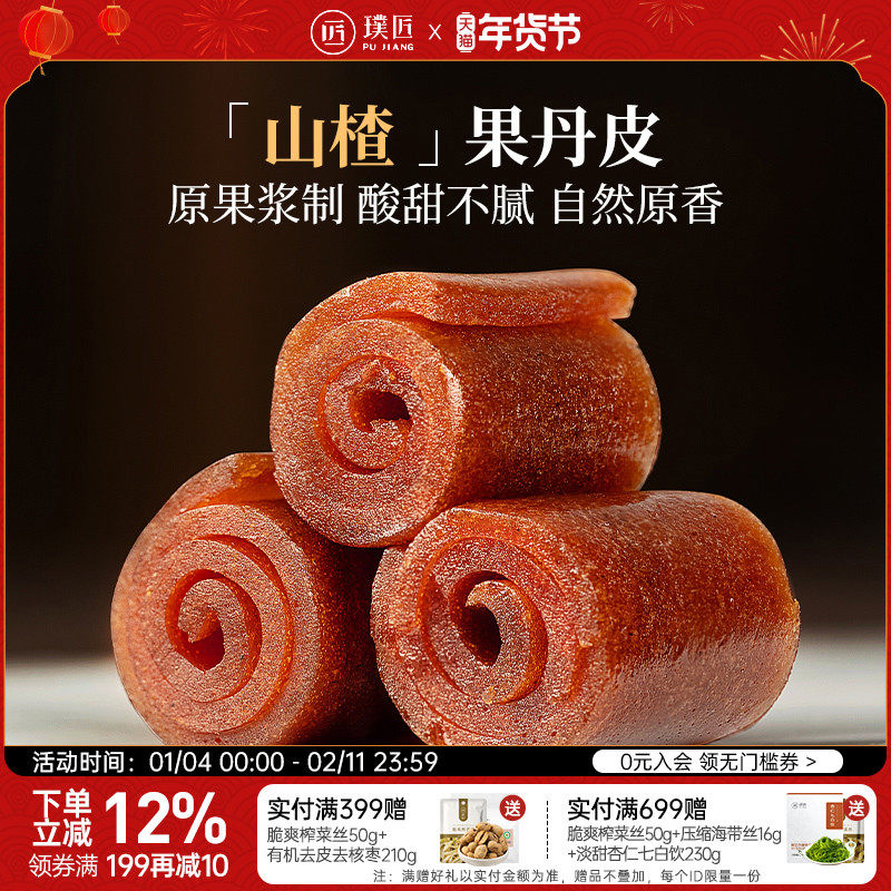 璞匠老式果丹皮山楂卷官方旗舰店果脯糕点山楂片袋装零食小吃食品