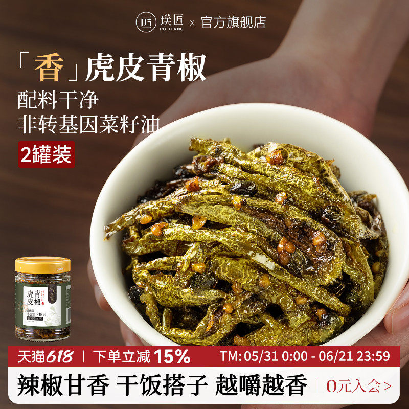 璞匠虎皮辣椒晒辣椒湖南特产虎皮青椒干官方店咸菜腌辣椒酱下饭菜