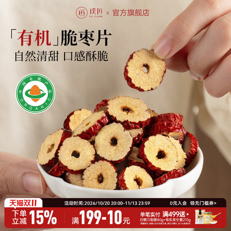 璞匠有机脆枣片烘干红枣片干正品官方旗舰店去核大枣片泡水零食品