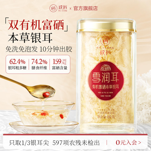 璞匠有机富硒本草银耳干 干货古田草本银耳碎正品官方经营店白木