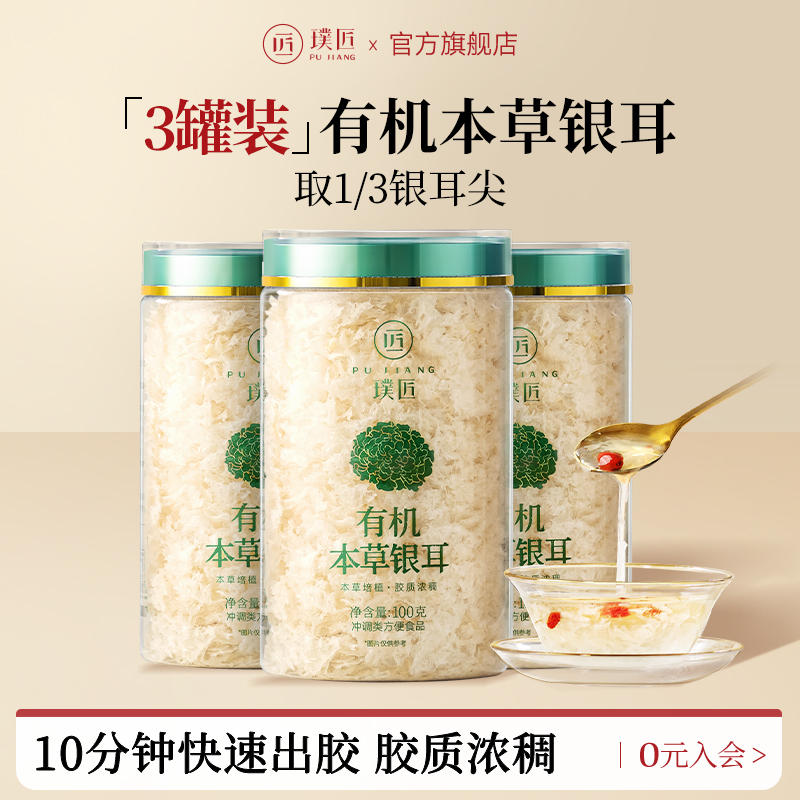 璞匠有机本草银耳免洗3罐装