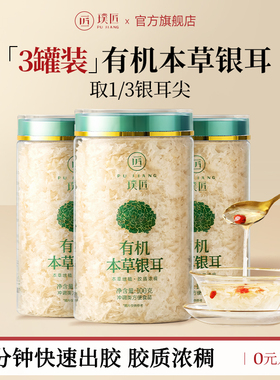【组合装】璞匠有机本草银耳干货古田草本银耳旗舰店雪耳3罐装