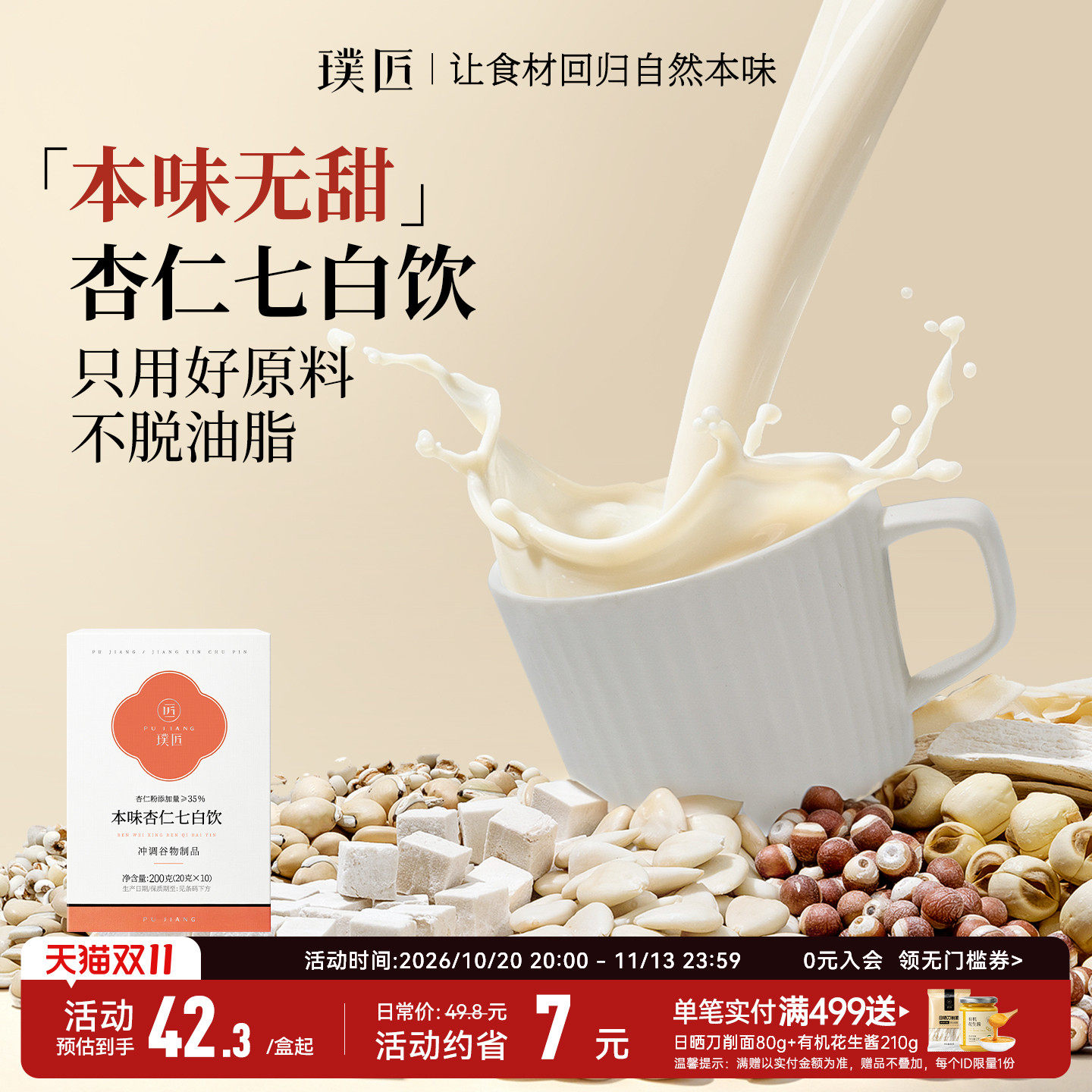 璞匠本味杏仁七白饮旗舰店南杏仁粉茯苓山药粉冲饮营养早餐七白粉