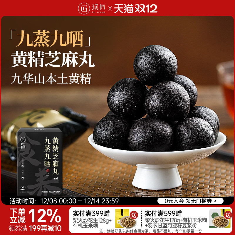 璞匠九蒸九晒黄精丸即食芝麻丸