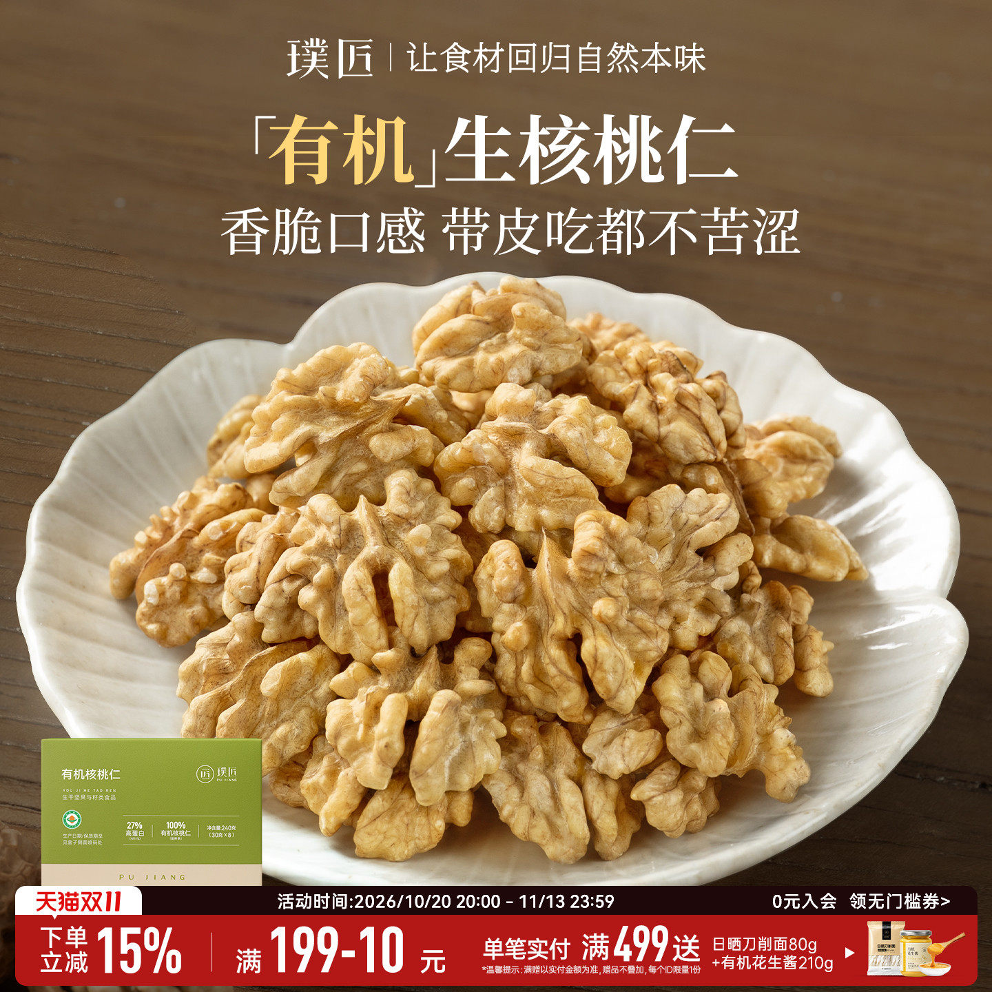 璞匠云南有机生核桃仁原味小包装