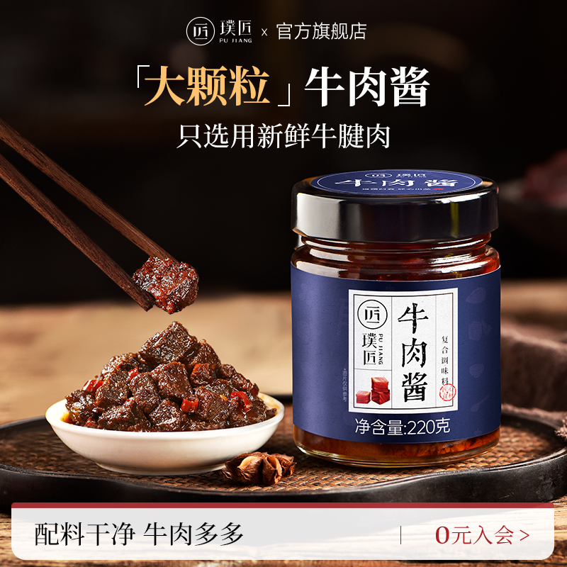 璞匠牛肉酱下饭酱拌饭酱辣椒酱